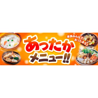 パラポスター あったかメニュー（写真）