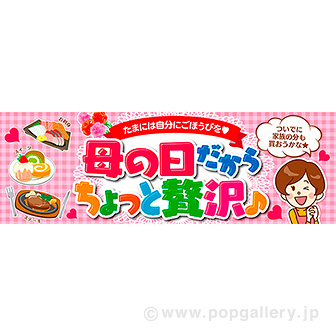 パラポスター 母の日だからちょっと贅沢