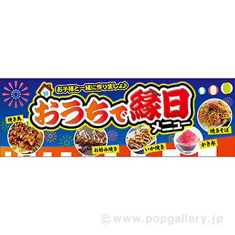 パラポスター おうちで縁日メニュー