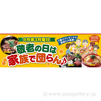 パラポスター 敬老の日は家族で団らん タイトルポップ 販促物 販促通販の Pop Gallery ポップギャラリー