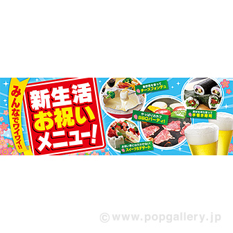 パラポスター　新生活お祝いメニュー！