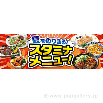 パラポスター 夏をのりきる！スタミナメニュー