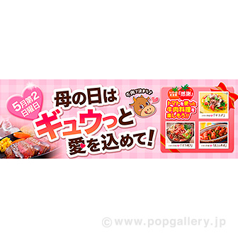 パラポスター 母の日はギュウっと愛を込めて！