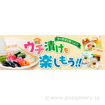 パラポスター ウチ漬けを楽しもう