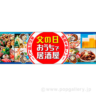 パラポスター 父の日 おうちで居酒屋