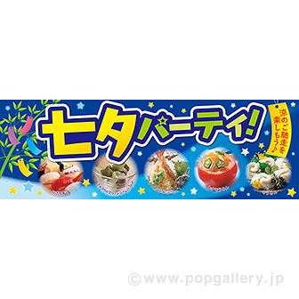 パラポスター 七夕パーティ！