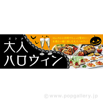 パラポスター 大人ハロウィン