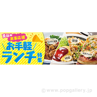 パラポスター 夏休み家事応援 お手軽ランチ