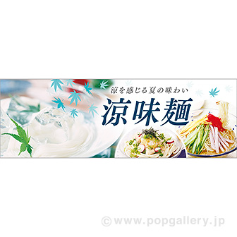パラポスター 涼味麺