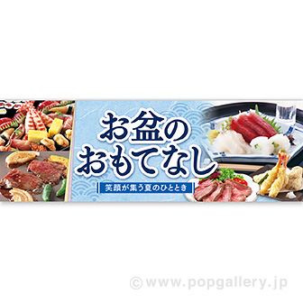 パラポスター お盆のおもてなし