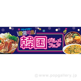 パラポスター 韓国グルメフェア