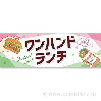 パラポスター ワンハンドランチ