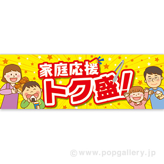 パラポスター 家庭応援トク盛！