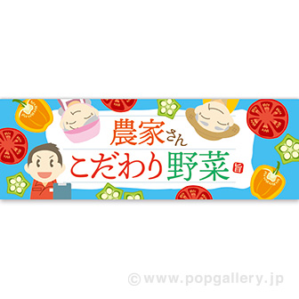 パラポスター 農家さんこだわり野菜
