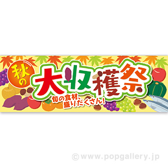 パラポスター 秋の大収穫祭
