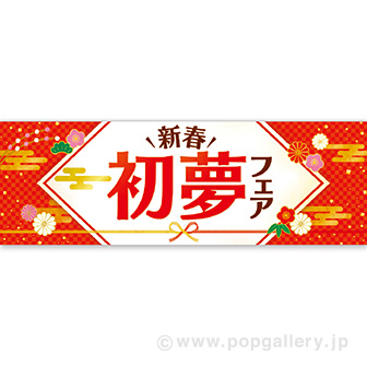 パラポスター 初夢フェア