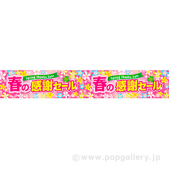 横長ポスター（15cm） 春の感謝セール