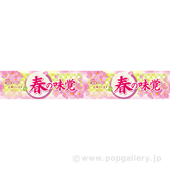 横長ポスター（15cm） 春の味覚（味わい）