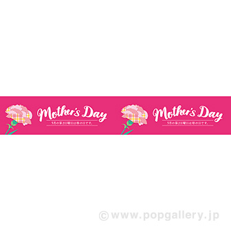 横長ポスター（15cm） Mothers Day