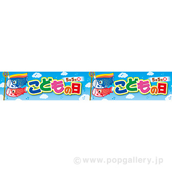 横長ポスター（15cm） こどもの日（5月5日）