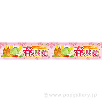 横長ポスター（１５㎝）　春の味覚（とれたて）