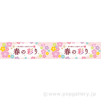 横長ポスター（15cm） 春の彩り