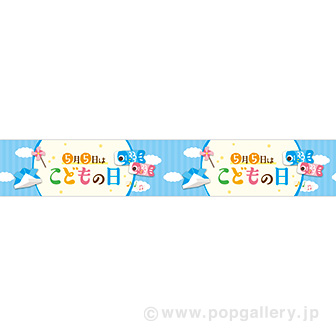 横長ポスター（15cm） 5月5日はこどもの日
