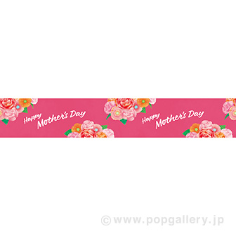 横長ポスター（15cm） Mothers Day