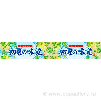 横長ポスター(15cm) 初夏の味覚