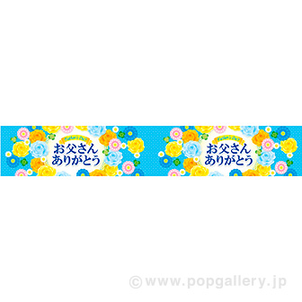 父の日 黄色いバラ 夏pop タイトルポップ 販促物 販促通販の Pop Gallery ポップギャラリー
