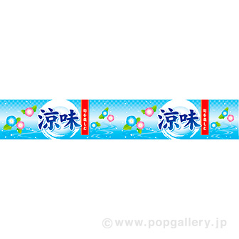 横長ポスター(15cm) 涼味(旬)