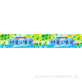 横長ポスター(15cm) 初夏の味覚
