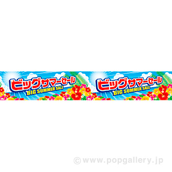 横長ポスター（15cm） ビッグサマーセール
