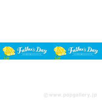 横長ポスター（15cm） Fathers Day