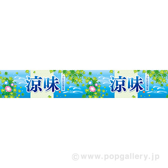 横長ポスター(15cm)涼味(流水)