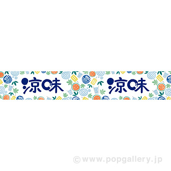 横長ポスター(15cm)涼味(ひんやり)