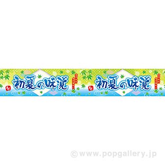 横長ポスター(15cm)初夏の味覚