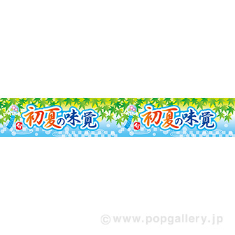 横長ポスター（１５㎝）　初夏の味覚