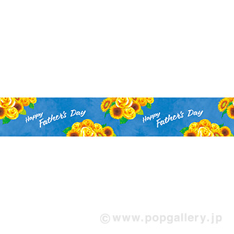 横長ポスター（15cm） Fathers Day