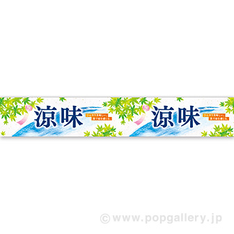 横長ポスター（15cm） 涼味（清流）