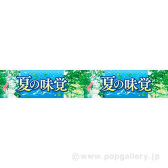 横長ポスター(15cm) 夏の味覚