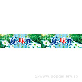 横長ポスター(15cm) 夏の味覚
