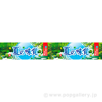 横長ポスター(15cm) 夏の味覚