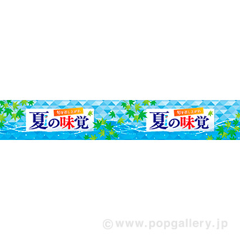横長ポスター(15cm) 夏の味覚