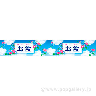 横長ポスター（15cm） お盆