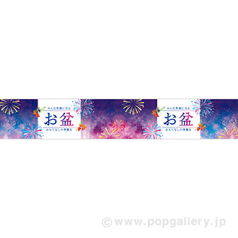 横長ポスター（15cm） お盆（風流）