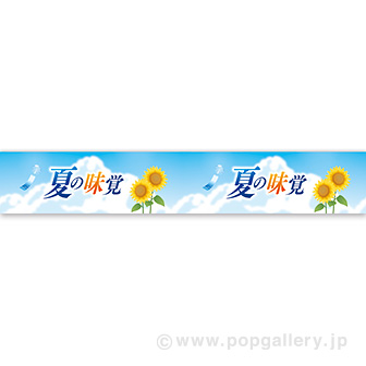 横長ポスター（15cm） 夏の味覚