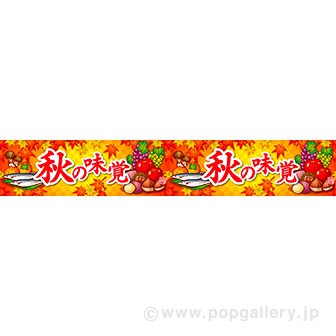横長ポスター(15cm) 秋の味覚(イラスト)
