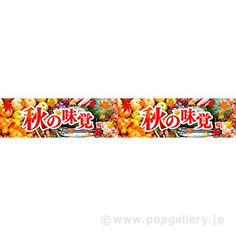 横長ポスター(15cm) 秋の味覚(写真)