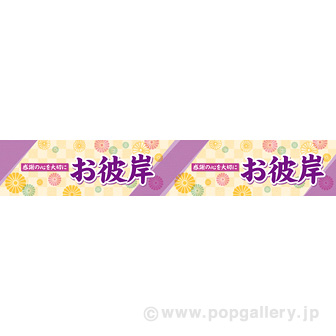 横長ポスター（15cm） お彼岸（感謝の心）